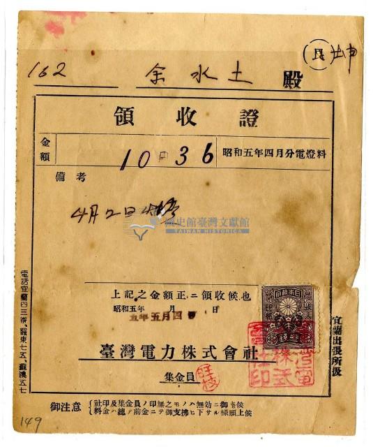 昭和五年余水土繳納昭和電燈費領收證明藏品圖，第1張