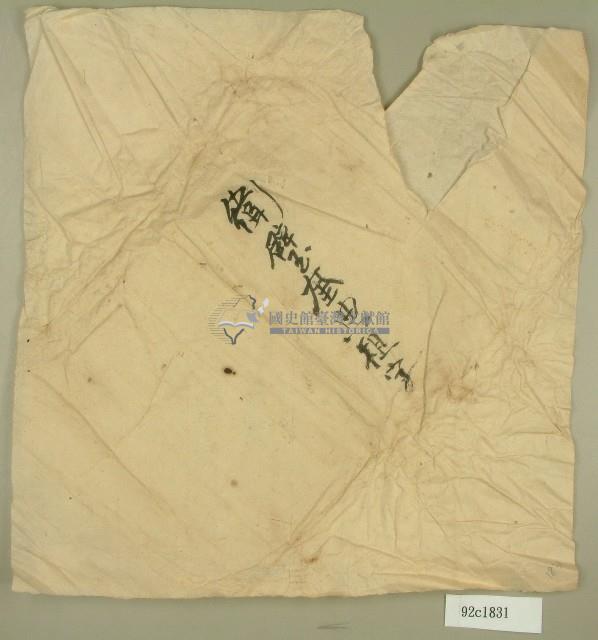 衛璧奎典租字包裹紙藏品圖，第1張