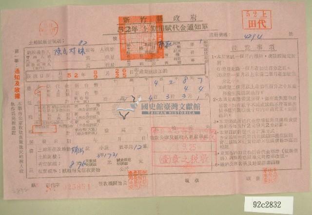 民國五十二年陳氏對妹上期田賦代金繳納通知單收據藏品圖，第1張