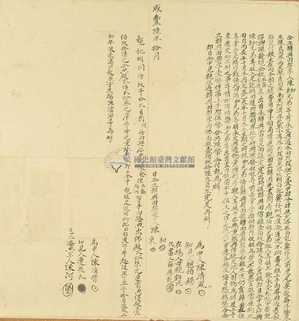 咸豐六年陳和等仝立轉典田契字藏品圖，第1張