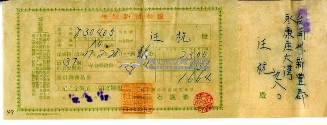 昭和十七年汪杭繳納保險金領收證明藏品圖，第1張