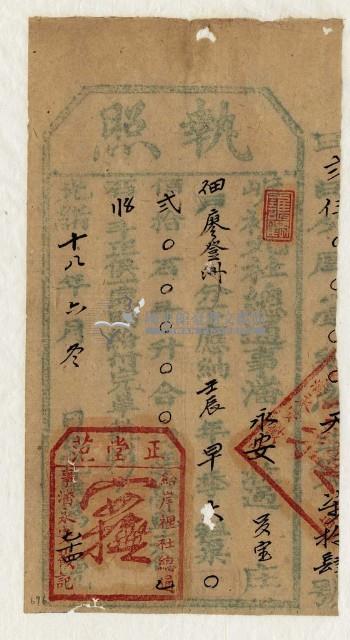 光緒十八年九社總通事潘永安收過納戶廖登洲之執照藏品圖，第1張