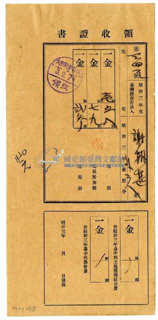 昭和三年謝朝甚等三名繳納昭和三年前期分地租領收證明藏品圖，第1張