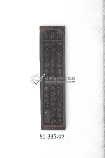 文林閣籤詩版藏品圖，第1張