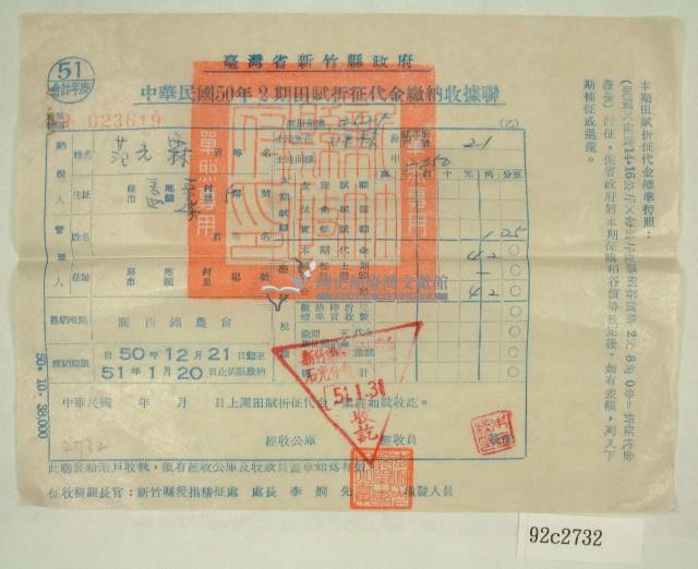 民國五十一年范光霖繳納田賦折征代金收據聯藏品圖，第1張