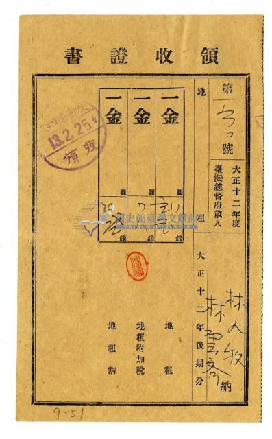 大正十三年林九牧及林雲齊繳納大正十二年後期分地租領收證明藏品圖，第1張