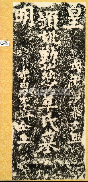 辜氏墓碑拓本藏品圖，第1張