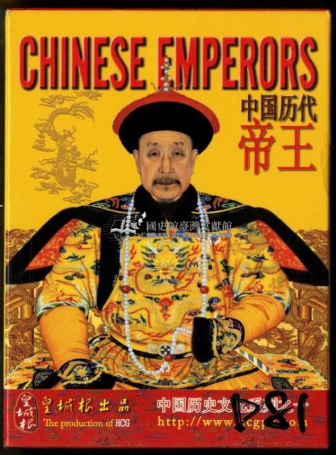 皇城根出品中國歷代帝王撲克牌藏品圖，第1張
