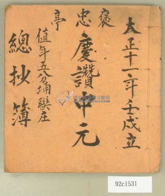 大正十一年褒忠亭中元值年五分埔聯庄總抄簿藏品圖，第1張