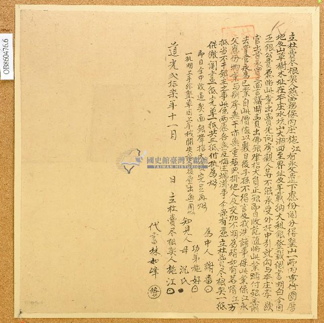 道光二十七年施江立杜賣盡根契藏品圖，第1張