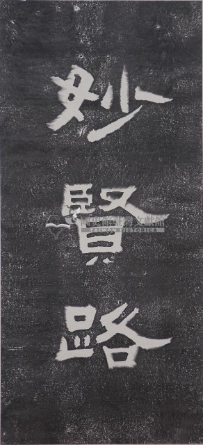 妙賢路碑拓本藏品圖，第1張