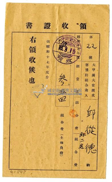 昭和十八年邱從德繳納昭和十七年度組合費領收證明藏品圖，第1張