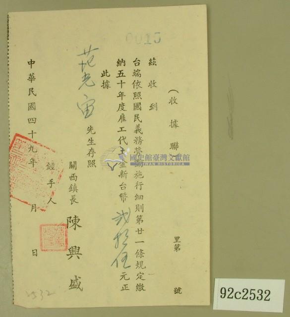 民國四十九年范光宙繳納雇工代工金收據藏品圖，第1張