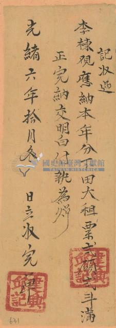 光緒六年李棟收單藏品圖，第1張