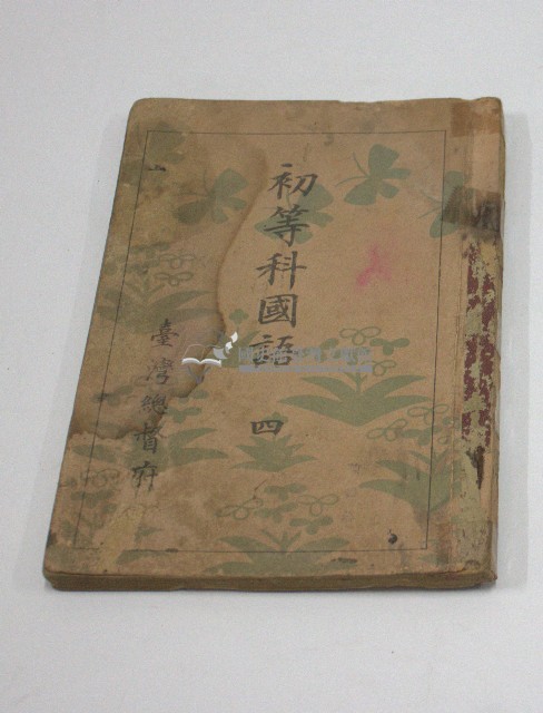 初等科國語四(臺灣總督府)藏品圖，第1張