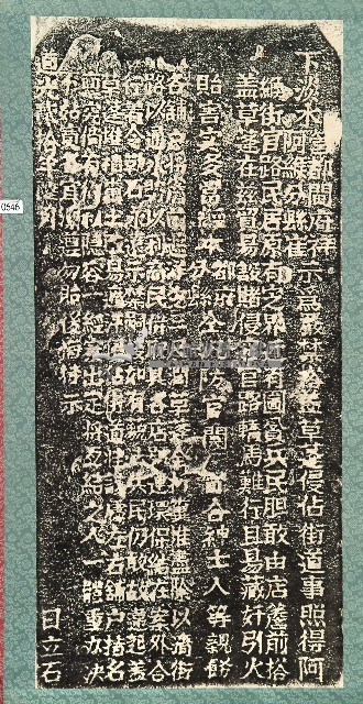 嚴禁搭建草蓬碑記拓本藏品圖，第1張