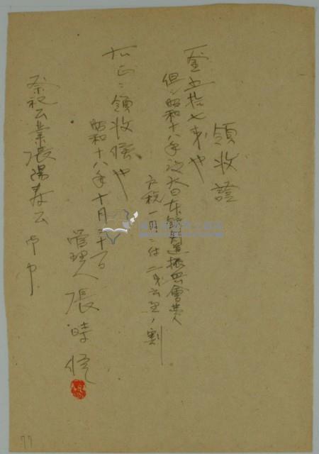 昭和十八年張時修繳納年度大日本銃劍道振興會費領收證藏品圖，第1張