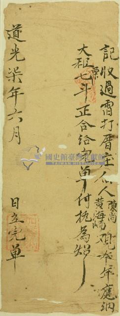 道光七年雷打厝庄佃人陳尚黃海峏完單藏品圖，第1張