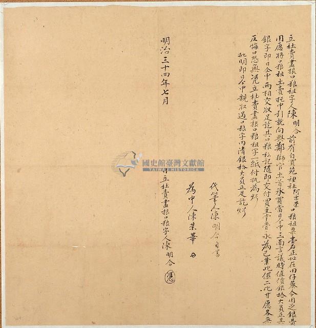 明治三十四年陳明合立杜賣盡根口糧租字藏品圖，第1張
