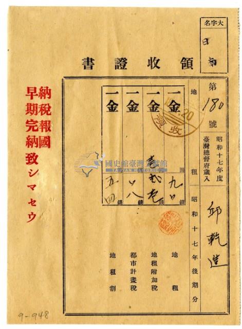 昭和十八年邱乾造繳納昭和十七年後期分地租領收證明藏品圖，第1張