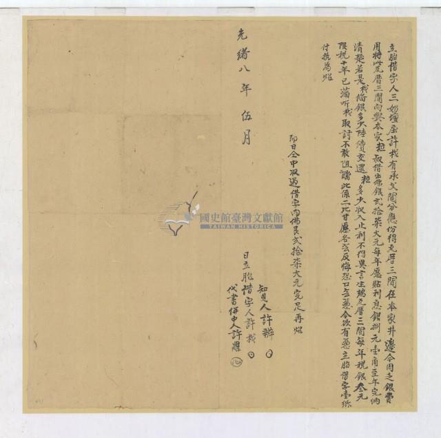 光緒八年五月許栽胎借字藏品圖，第1張