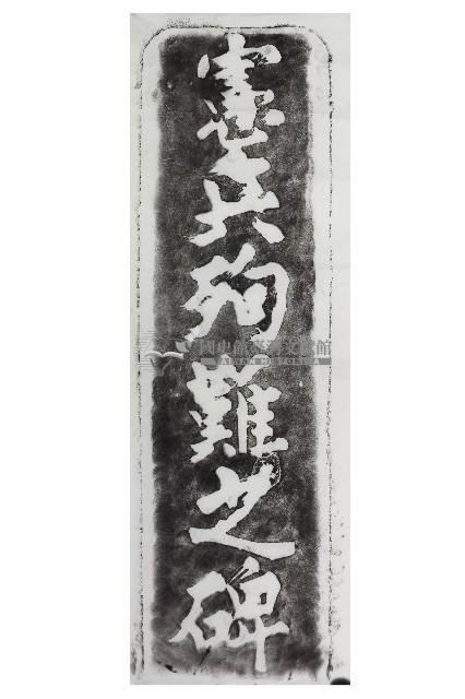 憲兵殉難之碑拓本藏品圖，第1張