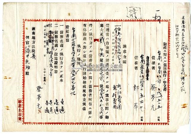 大正二年蔡夢元動產對強制執行申立書藏品圖，第1張