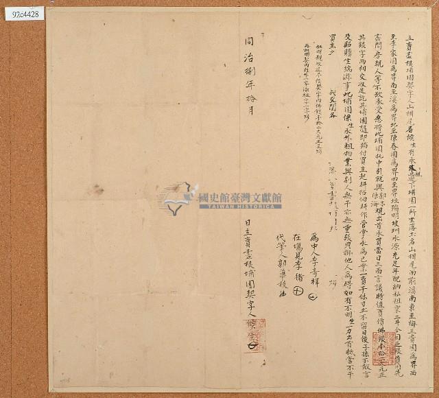 同治八年候生立賣盡根埔園契字藏品圖，第1張