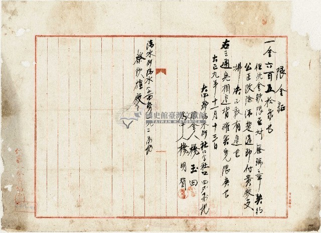 大正九年楊玉田限金證藏品圖，第1張