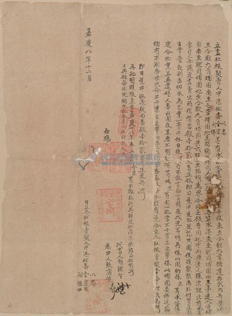 嘉慶八年中港社番全宗等立盡杜根契字藏品圖，第1張