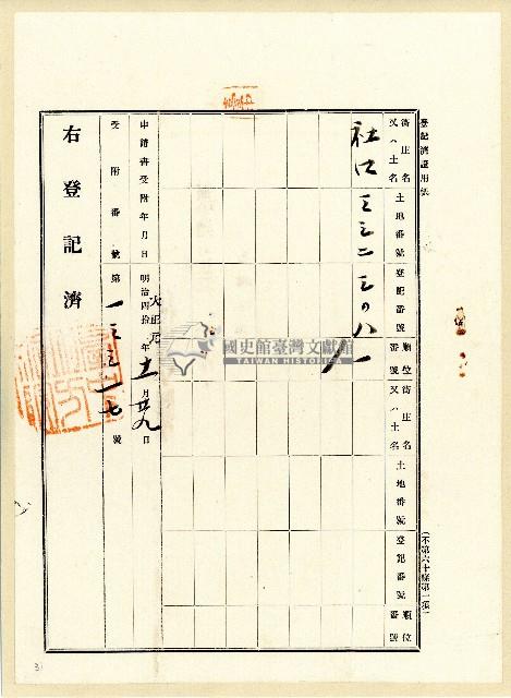 大正元年土地登記申請書藏品圖，第1張