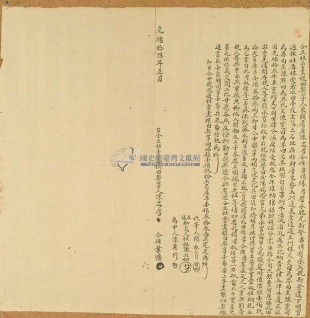 光緒十六年陳忠厚等二人仝立杜賣盡根田契字藏品圖，第1張