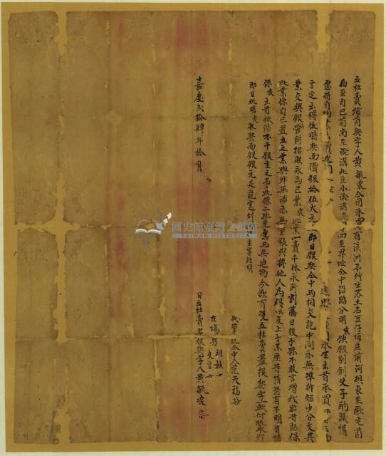 嘉慶二十四年黃毓眾立杜賣埔契字藏品圖，第1張