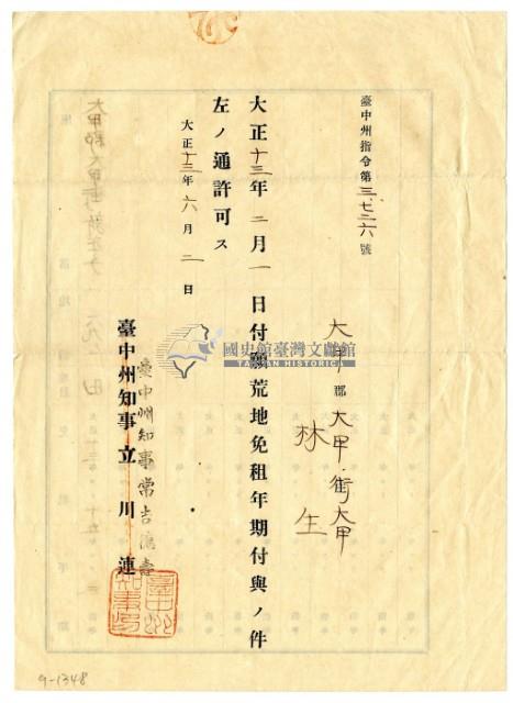 大正十三年臺中州知事長吉德壽發給林生荒地免租年限支出許可藏品圖，第1張