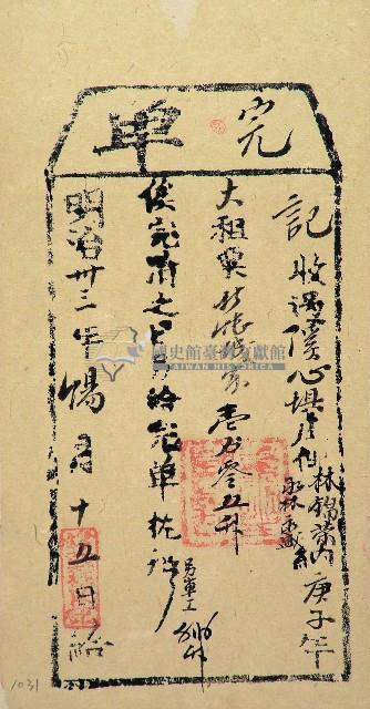 明治三十三年林錦榮完單藏品圖，第1張