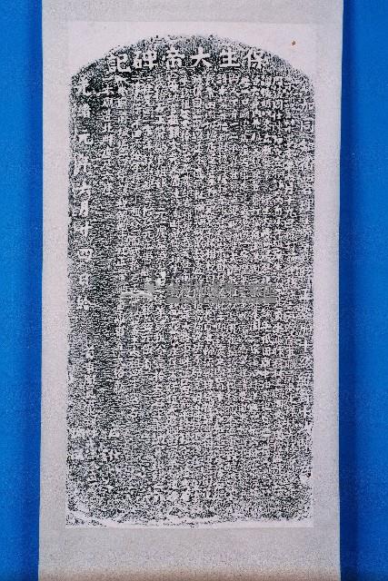 保生大帝碑記拓本藏品圖，第1張