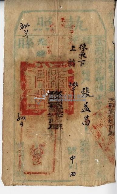 光緒十九年臺灣縣正堂黃為徵收糧戶張益昌之執照藏品圖，第1張