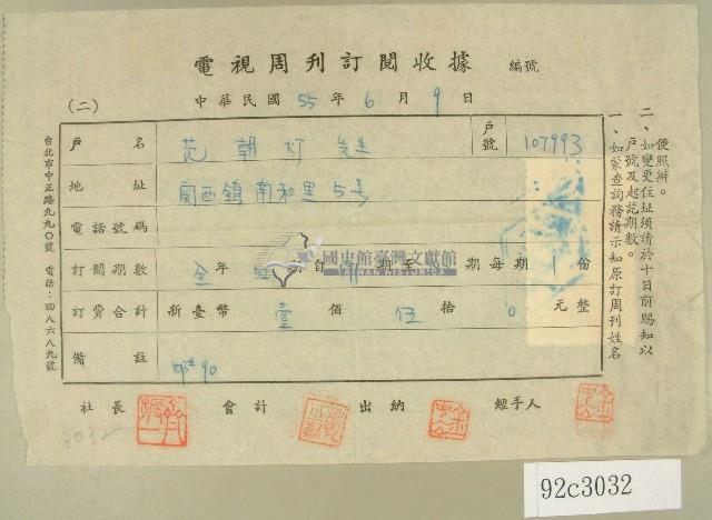 民國五十五年范朝燈電視周刊訂閱收據藏品圖，第1張