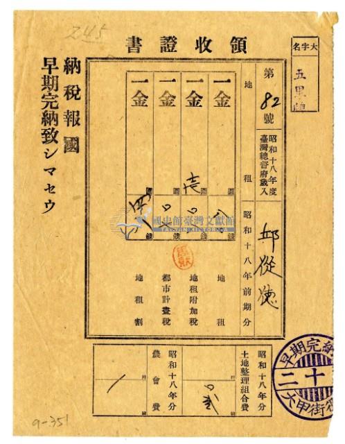 昭和十八年邱從德繳納昭和十八年前期分地租領收證明藏品圖，第1張