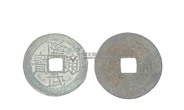 南明紹宗（唐王）隆武年間製造兩枚隆武通寶制錢藏品圖，第1張