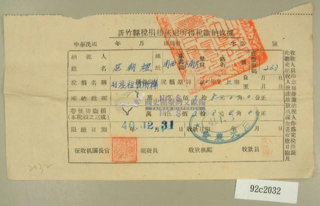 民國四十一年范朝燈新竹縣稅捐稽徵處所得稅繳納收據藏品圖，第1張
