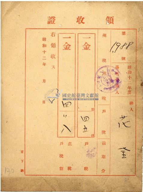 昭和十二年花金納稅領收證藏品圖，第1張