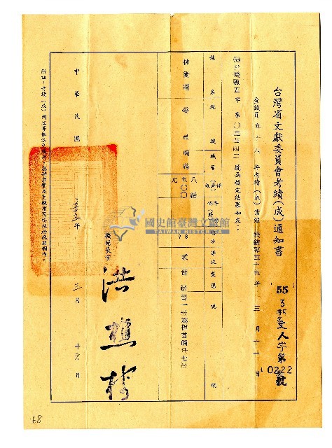 臺灣省文獻委員會考績通知書藏品圖，第1張