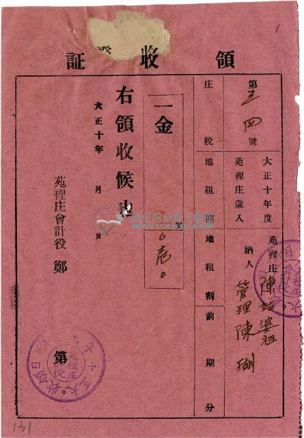 大正十年陳瑚繳納苑裡庄大正十年前期庄稅地租領收證明藏品圖，第1張