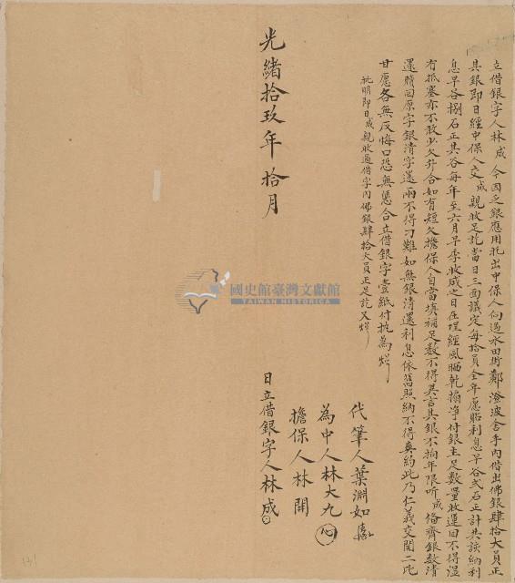 光緒十九年林成立借銀字藏品圖，第1張