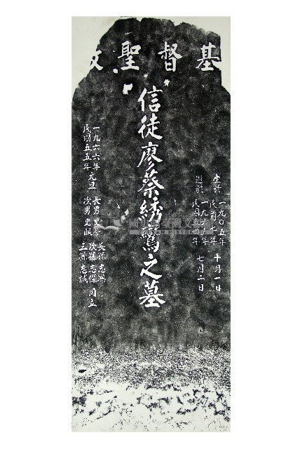 廖蔡绣鸞墓碑拓本藏品圖，第1張