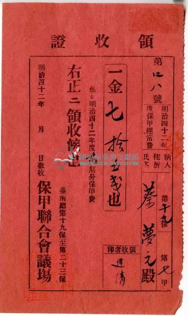 明治四十二年蔡夢元繳納明治四十二年度保甲經常費領收證明藏品圖，第1張