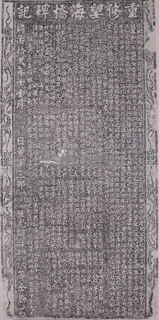 重修望海橋碑記拓本藏品圖，第1張