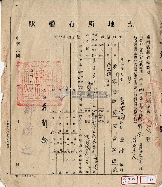 民國三十六年蘇開松等土地所有權狀藏品圖，第1張
