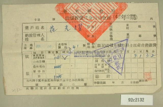 中華民國四十二年范光耀新竹縣政府民國四十二年第二期田賦折徵代金繳納收據（范光耀）藏品圖，第1張